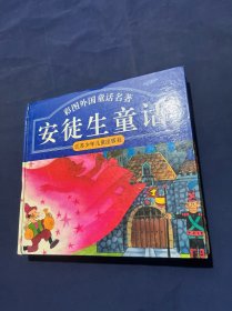 彩图外国童话名著 安徒生童话