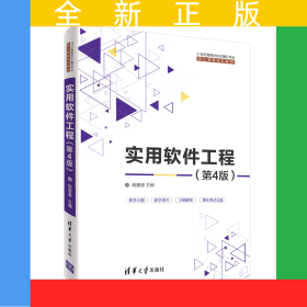 實(shí)用軟件工程（第4版）