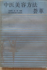中医美容方法荟萃（此书为库存书，下单前，请联系店家，确认图书品相，谢谢配合！）