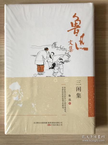 鲁迅文集：三闲集