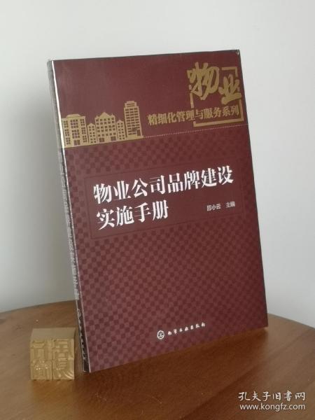 物业精细化管理与服务系列：物业公司品牌建设实施手册