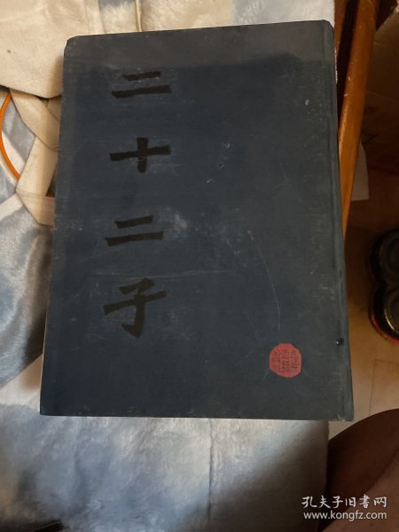 二十二子（16开布面精装，上海古籍出版社1986年 一厚册全）