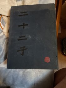 二十二子（16开布面精装，上海古籍出版社1986年 一厚册全）