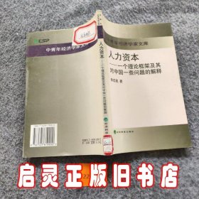 人力资本:一个理论框架及其对中国一些问题的解释