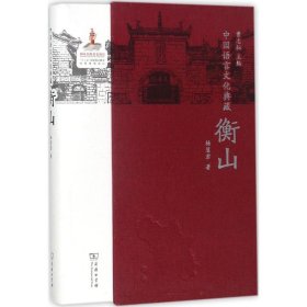 衡山-中国语言文化典藏