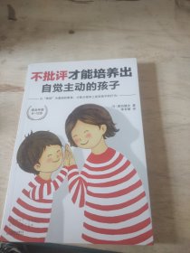 不批评才能培养出自觉主动的孩子