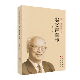 现货中国工程院院士传记赵文津自传赵文津科学出版社