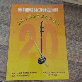 庆祝中国音乐家协会二胡学会成立20周年：全国二胡精英荟萃音乐会