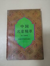 中国名菜精萃