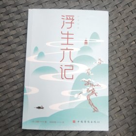 浮生六记/纯美悦读