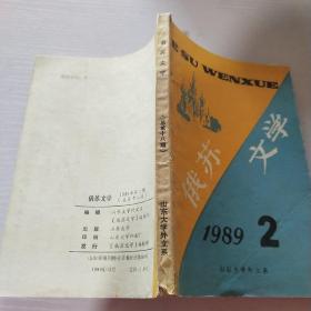 俄苏文学1989年第2期