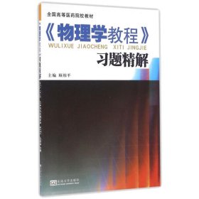 物理学教程学习精解配物理学教程