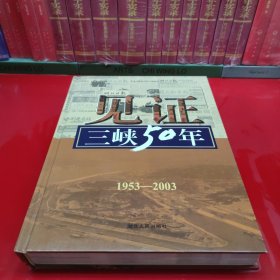 见证三峡50年:湖北报业集团三峡工程大型报道集:1953~2003