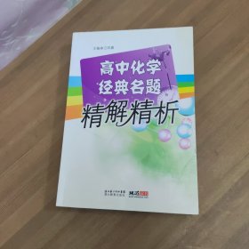 高中化学经典名题精解精析