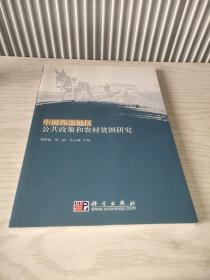 中国西部地区公共政策和农村贫困研究
