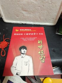 节目单：原创话剧《醒世惊雷》首演