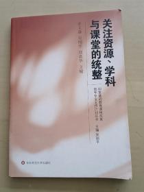 关注资源、学科与课堂的统整