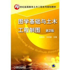 图学基础与土木工程制图(第2版)