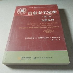 国家安全战略研究丛书·信息安全定密（第二卷）：定密原理