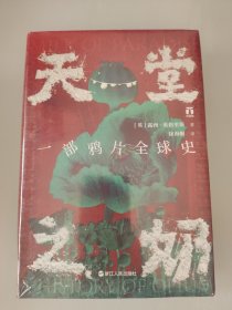 好望角丛书·天堂之奶：一部鸦片全球史