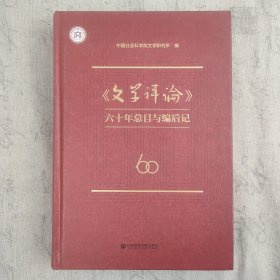 《文学评论》六十年总目与编后记 16开精装本一册 2017年一版一印