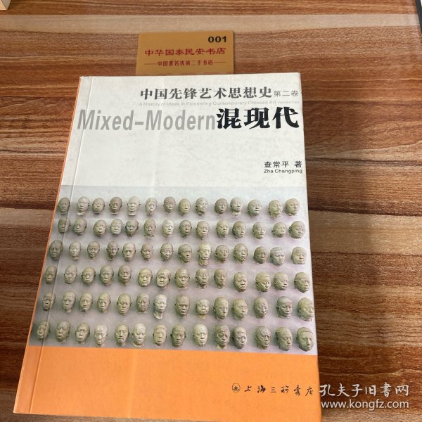 中国先锋艺术思想史（第二卷）混现代