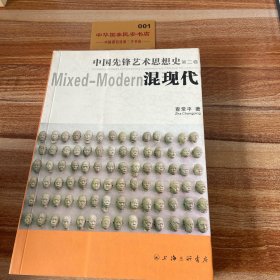 中国先锋艺术思想史（第二卷）混现代