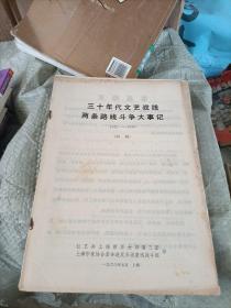 三十年代文艺战线两条路线大事记1957__1936