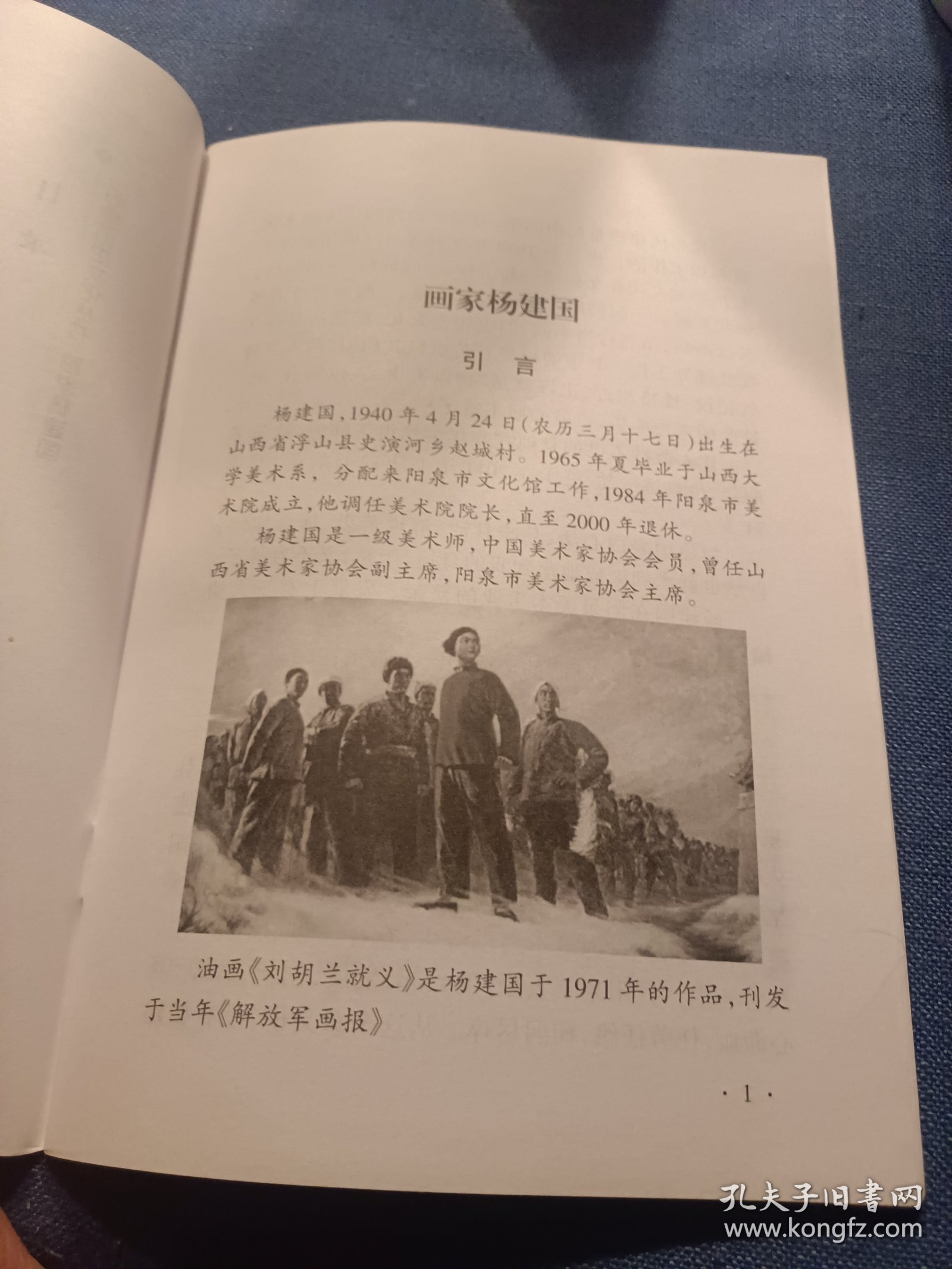 山西省历史文化丛书系列——阳泉历史文化丛书【画家杨建国】七十年代中国美术界的重要力量，阳泉工人画的开创者 仅印500册