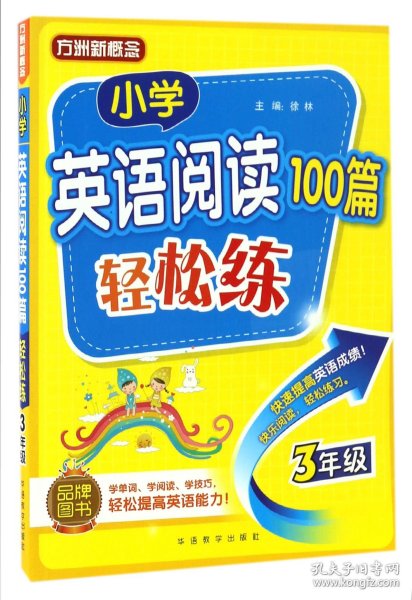 小学英语阅读100篇轻松练（三年级）