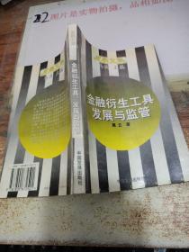 金融衍生工具:发展与监管.