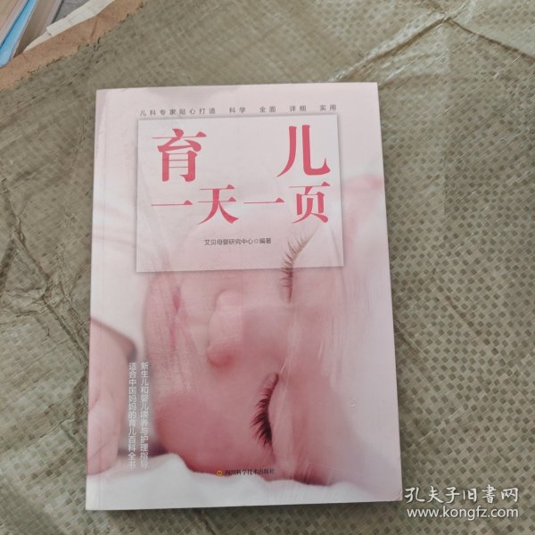 育儿一天一页（为新手爸妈贴心打造新生儿婴儿护理百科。一天一个知识点，查阅方便，新手爸妈快速进阶指南育儿书籍）