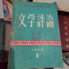 文学评论（1959年全年）