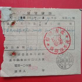 1954年12月24日，印刷费，辽东省蓋平县（今盖平市）人民政府税务局，地方国营蓋平印刷厂。（生日票据，机械工业类票据）（14-2）