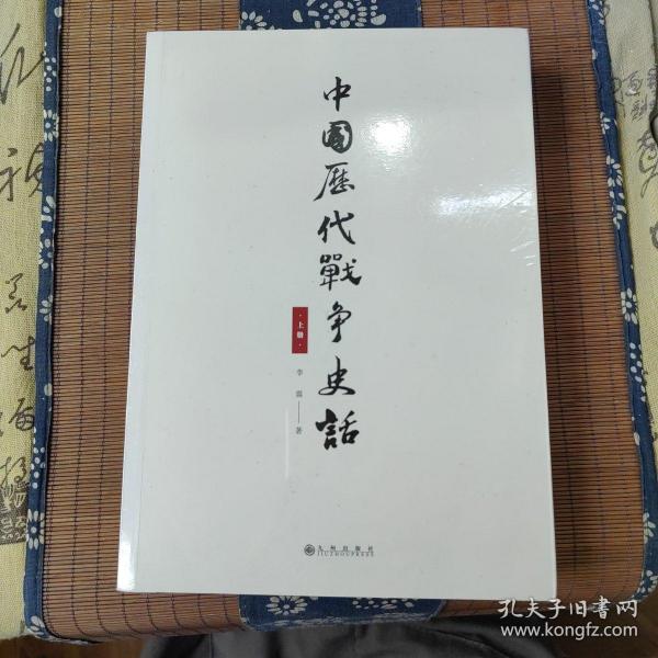 中国历代战争史话（上下册）  军迷都在找的当代兵学巨著《中国历代战争史》精华本！军界、政界、商界人士争相传阅的战略宝典！