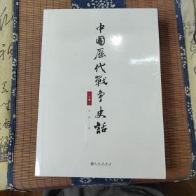 中国历代战争史话（上下册）  军迷都在找的当代兵学巨著《中国历代战争史》精华本！军界、政界、商界人士争相传阅的战略宝典！