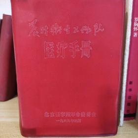 《常用中草药图谱》，《农村卫生工作队医疗手册》，《北方常用中草药手册》，《常见病验方选编》，《熏洗疗法》《快速针刺疗法》共六册。