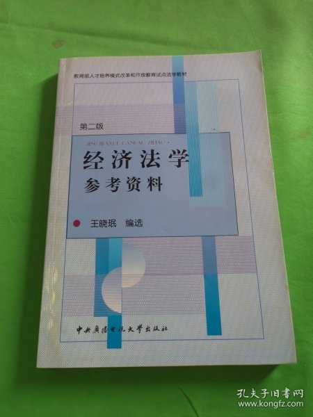 经济法学参考资料（第2版）