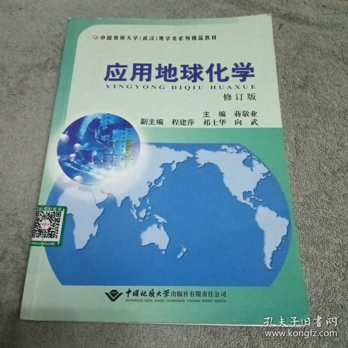 应用地球化学（修订版）/中国地质大学（武汉）地学类系列精品教材