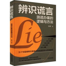 辨识谎言 测谎办案的逻辑与方法