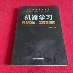 机器学习开发方法、工具及应用