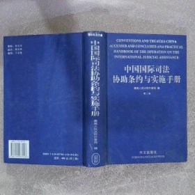 中国国际司法协助条约与实施手册 第二卷