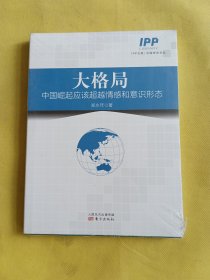 大格局：中国崛起应该超越情感和意识形态 全新未开封