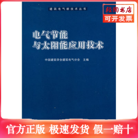 电气节能与太阳能应用技术