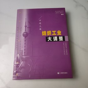 纺织工业大调整