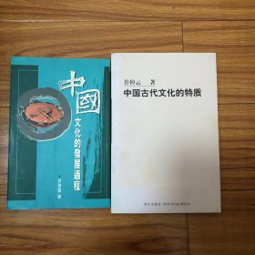 （许倬云讲演录两册）中国古代文化的特质、中国文化的发展过程