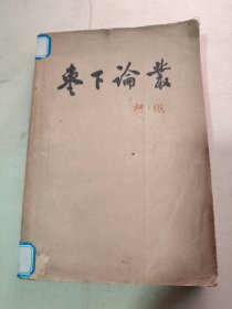 枣下论丛