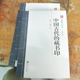 中国古代的藏书印 吴芹芳 武汉大学出版社 9787307120211