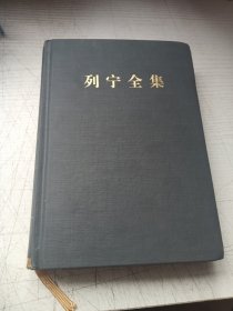列宁全集