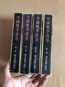 中国战争画卷（全四册）【受潮不影响阅读】有黄斑印章【详见图】